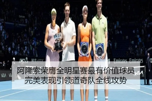a-long-suo-rong-ying-quan-ming-xing-sai-zui-you-jia-zhi-qiu-yuan-wan-mei-biao-xian-yin-ling-dao-qi-dui-quan-xian-gong-2-551.jpg
