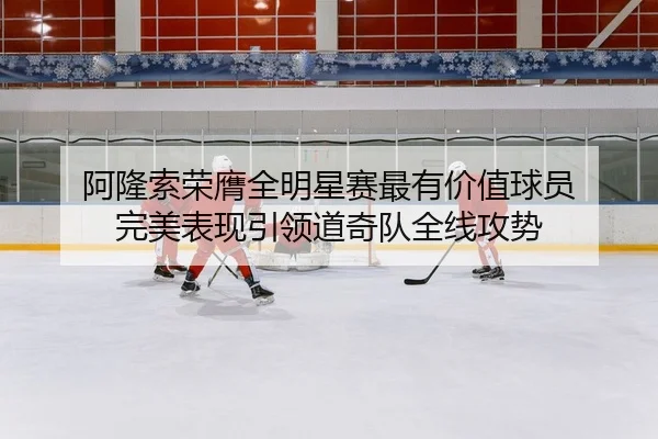 阿隆索荣膺全明星赛最有价值球员 完美表现引领道奇队全线攻势