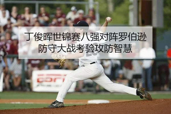 丁俊晖世锦赛八强对阵罗伯逊 防守大战考验攻防智慧